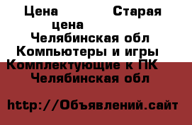 Gt 630 2 gb › Цена ­ 2 300 › Старая цена ­ 2 800 - Челябинская обл. Компьютеры и игры » Комплектующие к ПК   . Челябинская обл.